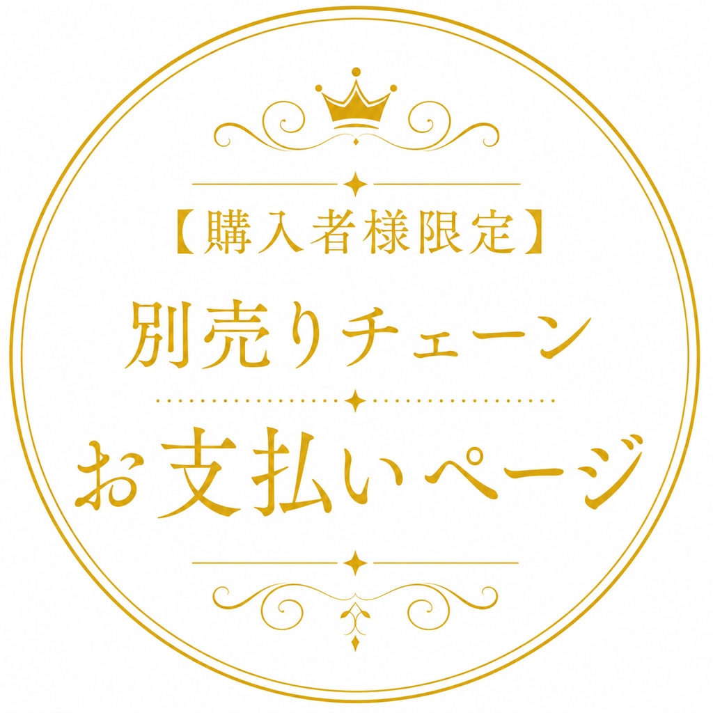 【購入者様限定】別売りチェーン(ゴールド)