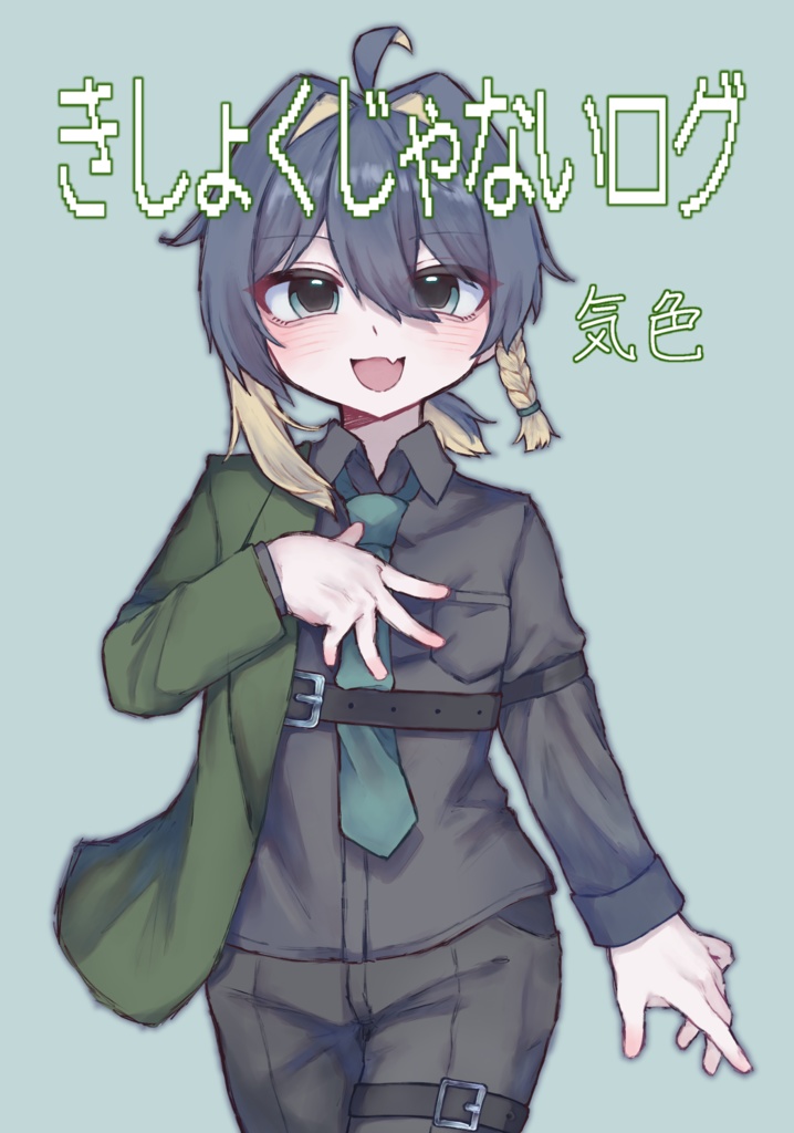 きしょくじゃないログ