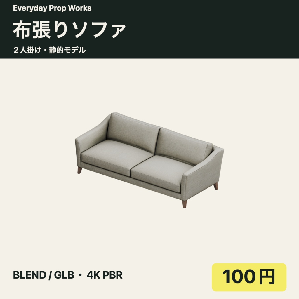布張りソファ|BLEND・GLB・4K PBR【100円】