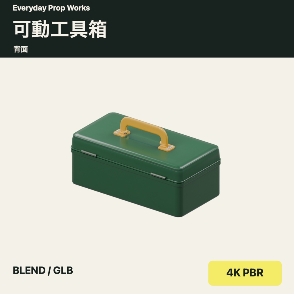 可動工具箱|BLEND・GLB・4K PBR