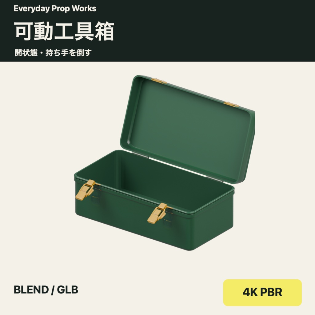 可動工具箱|BLEND・GLB・4K PBR