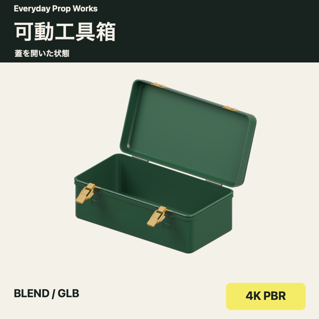 可動工具箱|BLEND・GLB・4K PBR