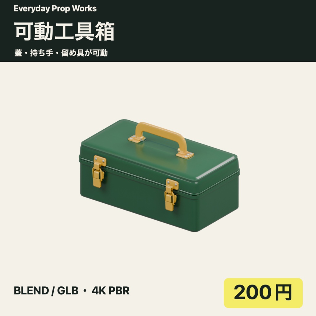 可動工具箱|BLEND・GLB・4K PBR