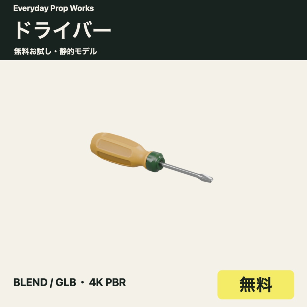 【無料】ドライバー｜BLEND・GLB・4K PBR