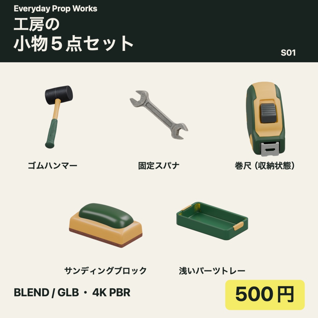 工房の小物5点セット S01｜BLEND・GLB・4K PBR