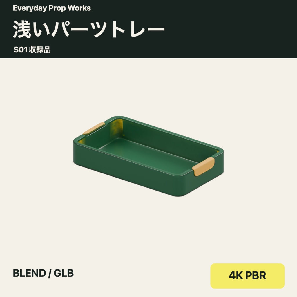 工房の小物5点セット S01|BLEND・GLB・4K PBR