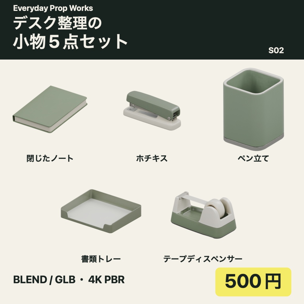 デスクの文具5点セット S02｜BLEND・GLB・4K PBR