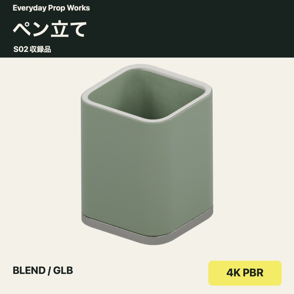 デスクの文具5点セット S02|BLEND・GLB・4K PBR