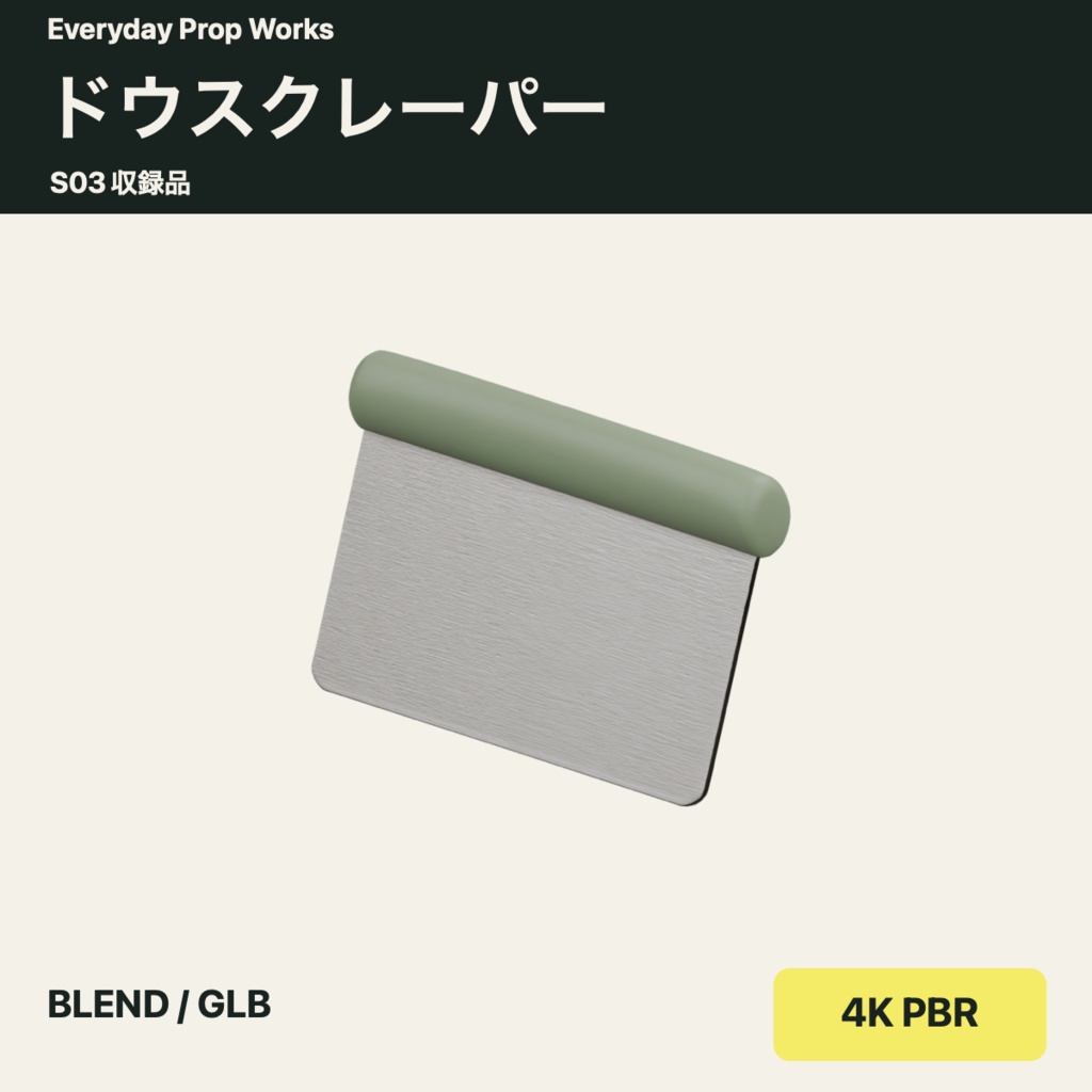 調理と生地づくりの小物5点セット S03|BLEND・GLB・4K PBR