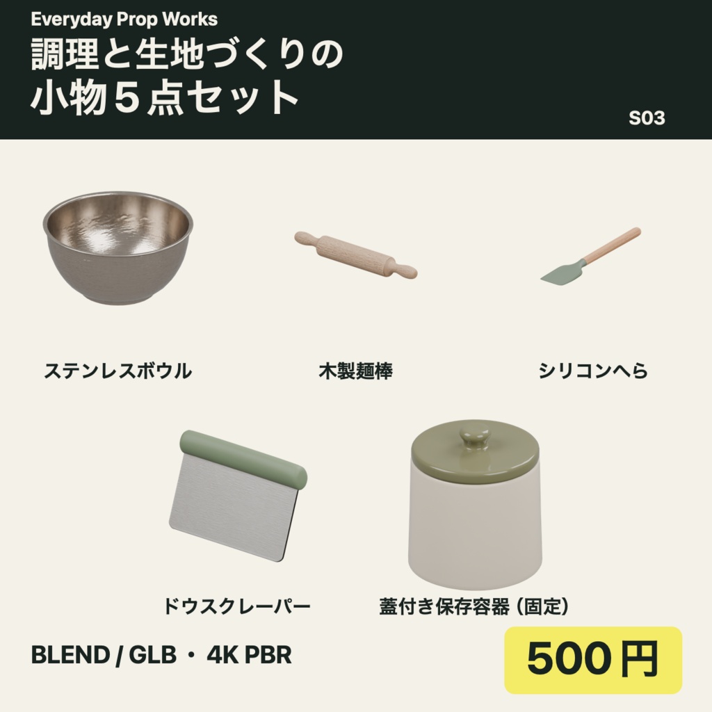 調理と生地づくりの小物5点セット S03｜BLEND・GLB・4K PBR