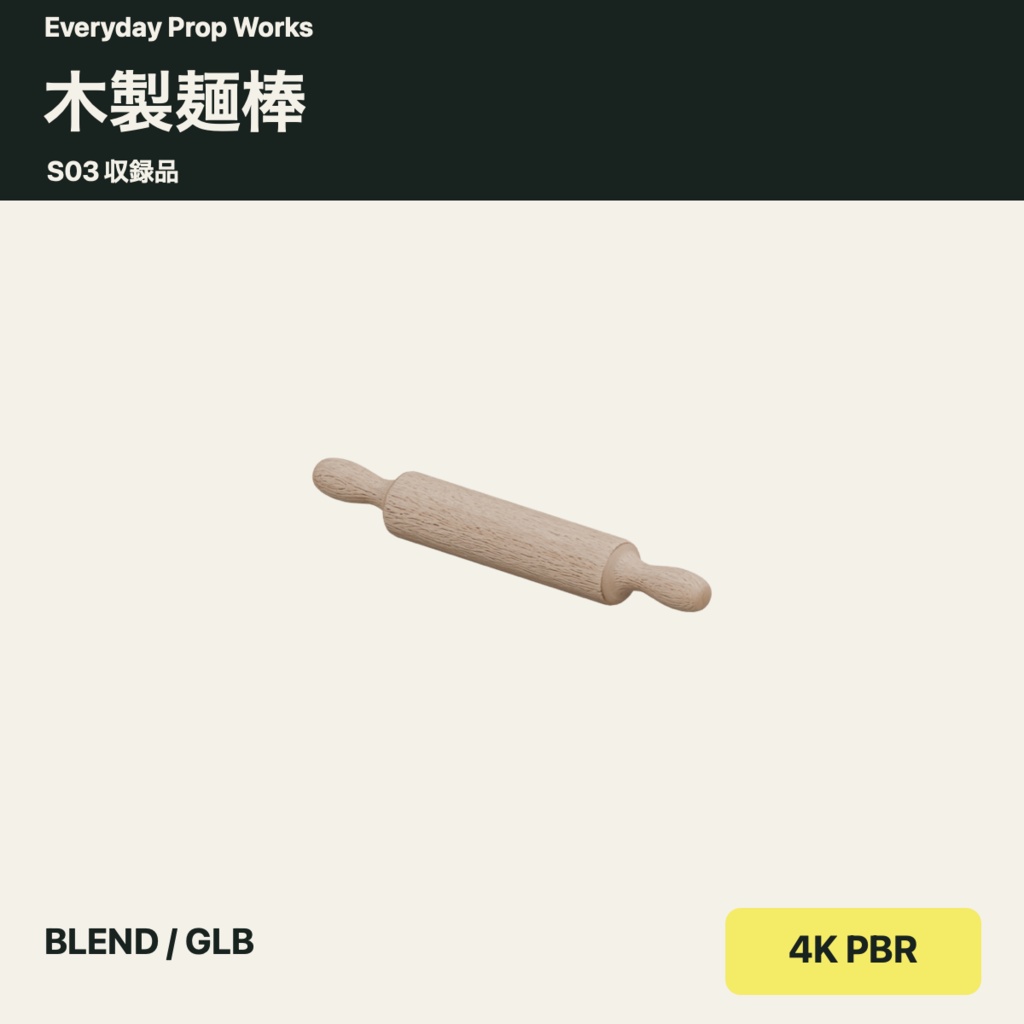調理と生地づくりの小物5点セット S03|BLEND・GLB・4K PBR