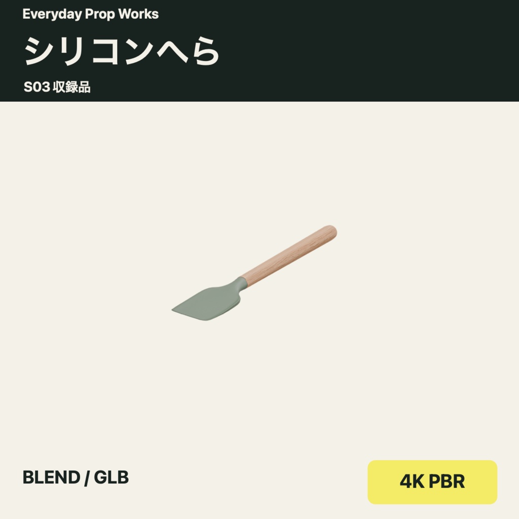 調理と生地づくりの小物5点セット S03|BLEND・GLB・4K PBR