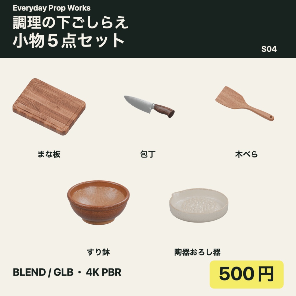 調理の下ごしらえ小物5点セット S04｜BLEND・GLB・4K PBR