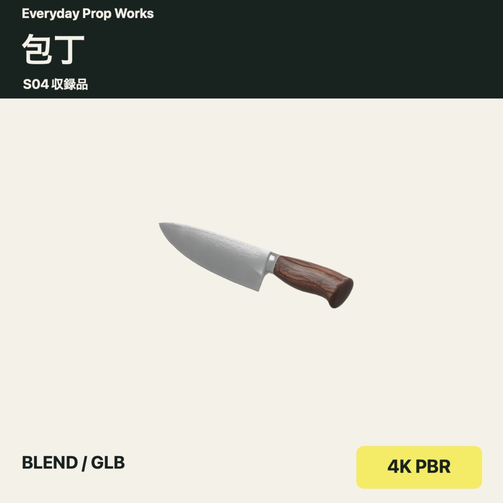 調理の下ごしらえ小物5点セット S04|BLEND・GLB・4K PBR