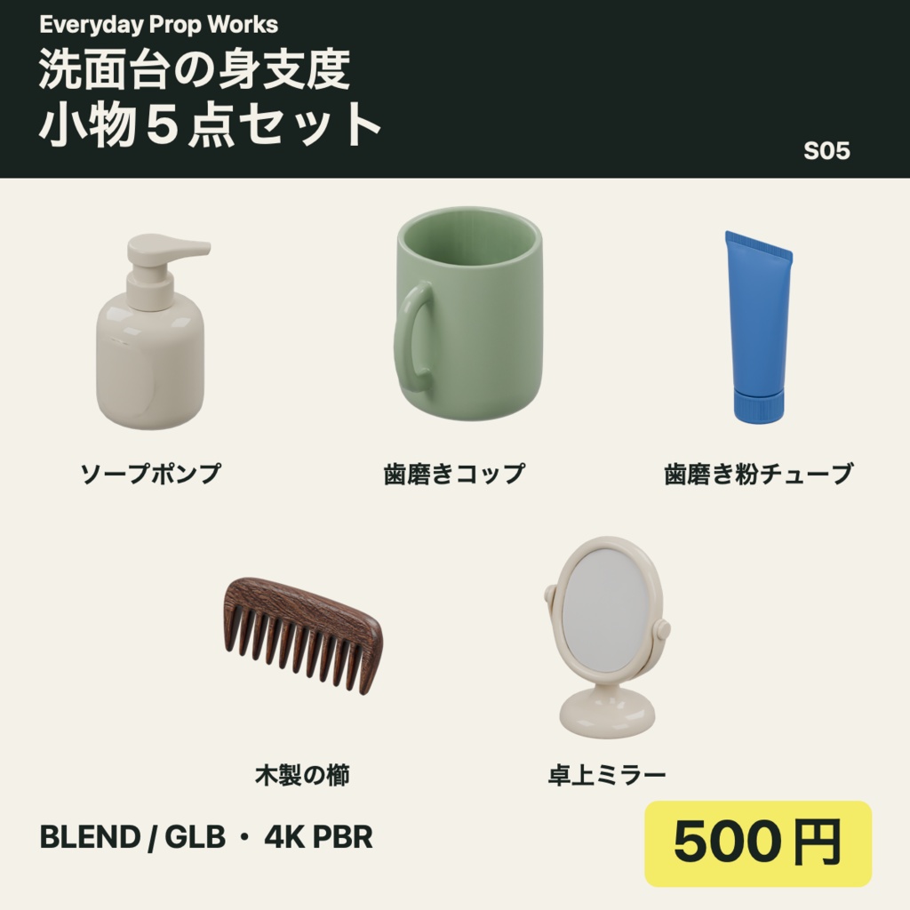 洗面台の身支度小物5点セット S05|BLEND・GLB・4K PBR