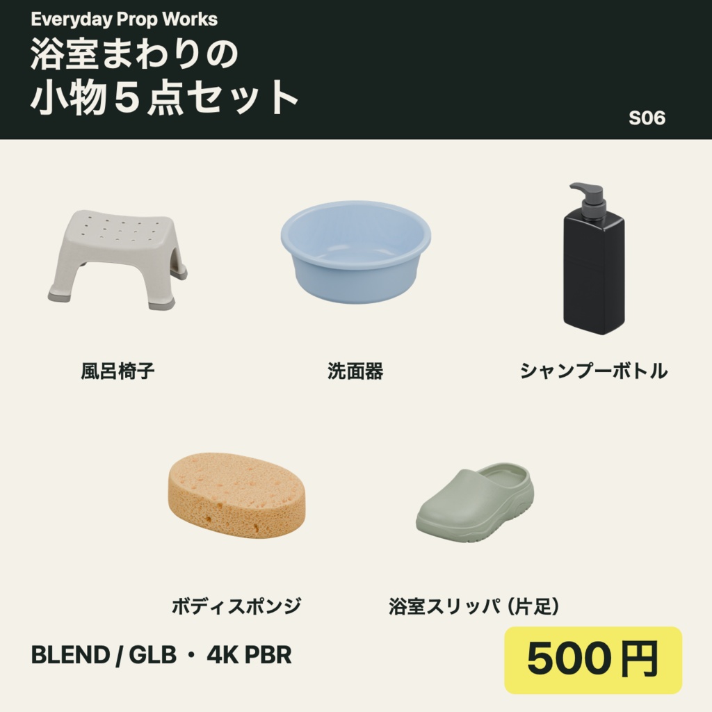 浴室小物5点セット S06｜BLEND・GLB・4K PBR