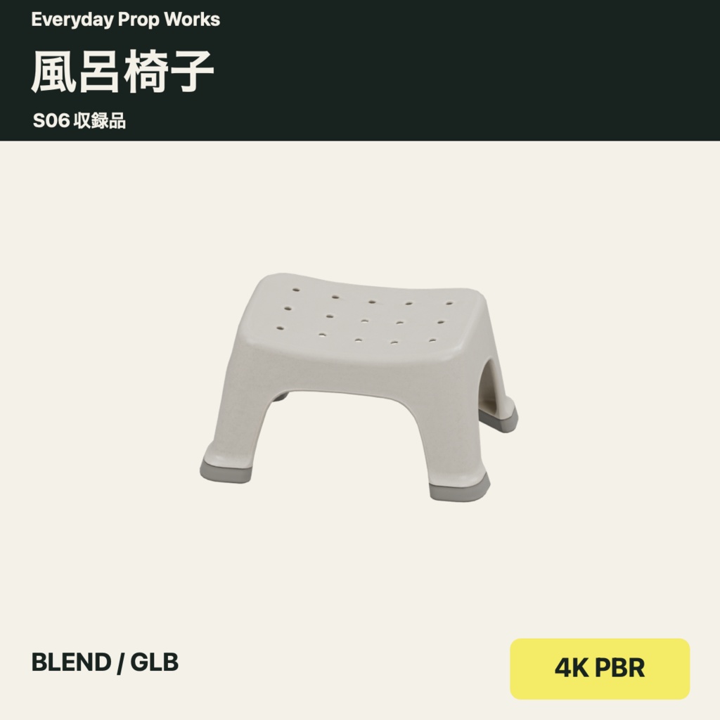 浴室小物5点セット S06|BLEND・GLB・4K PBR