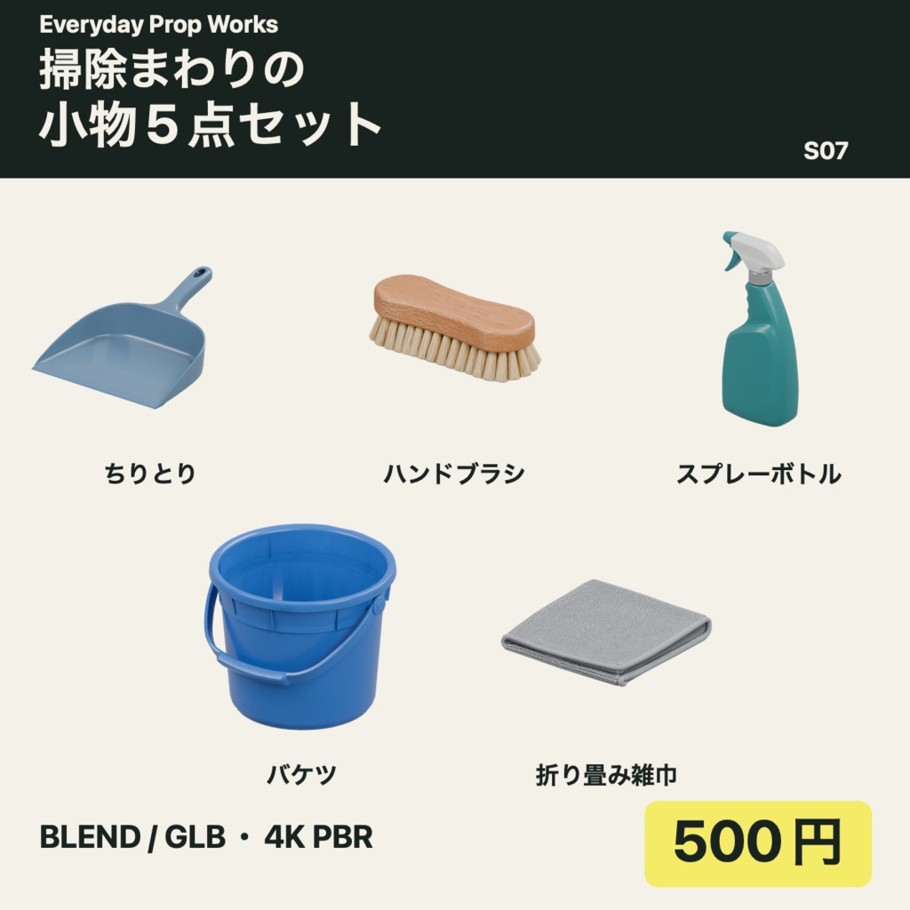 掃除小物5点セット S07|BLEND・GLB・4K PBR