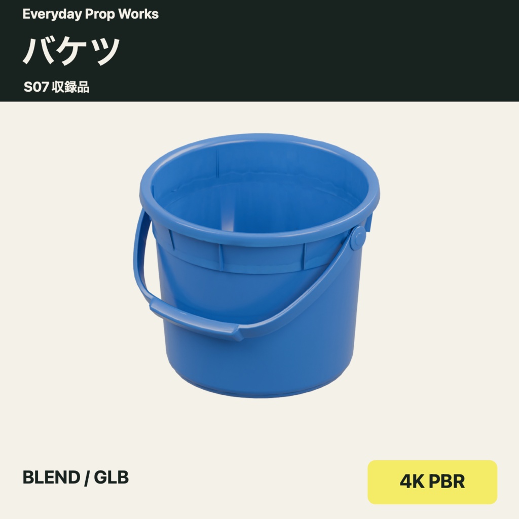 掃除小物5点セット S07|BLEND・GLB・4K PBR