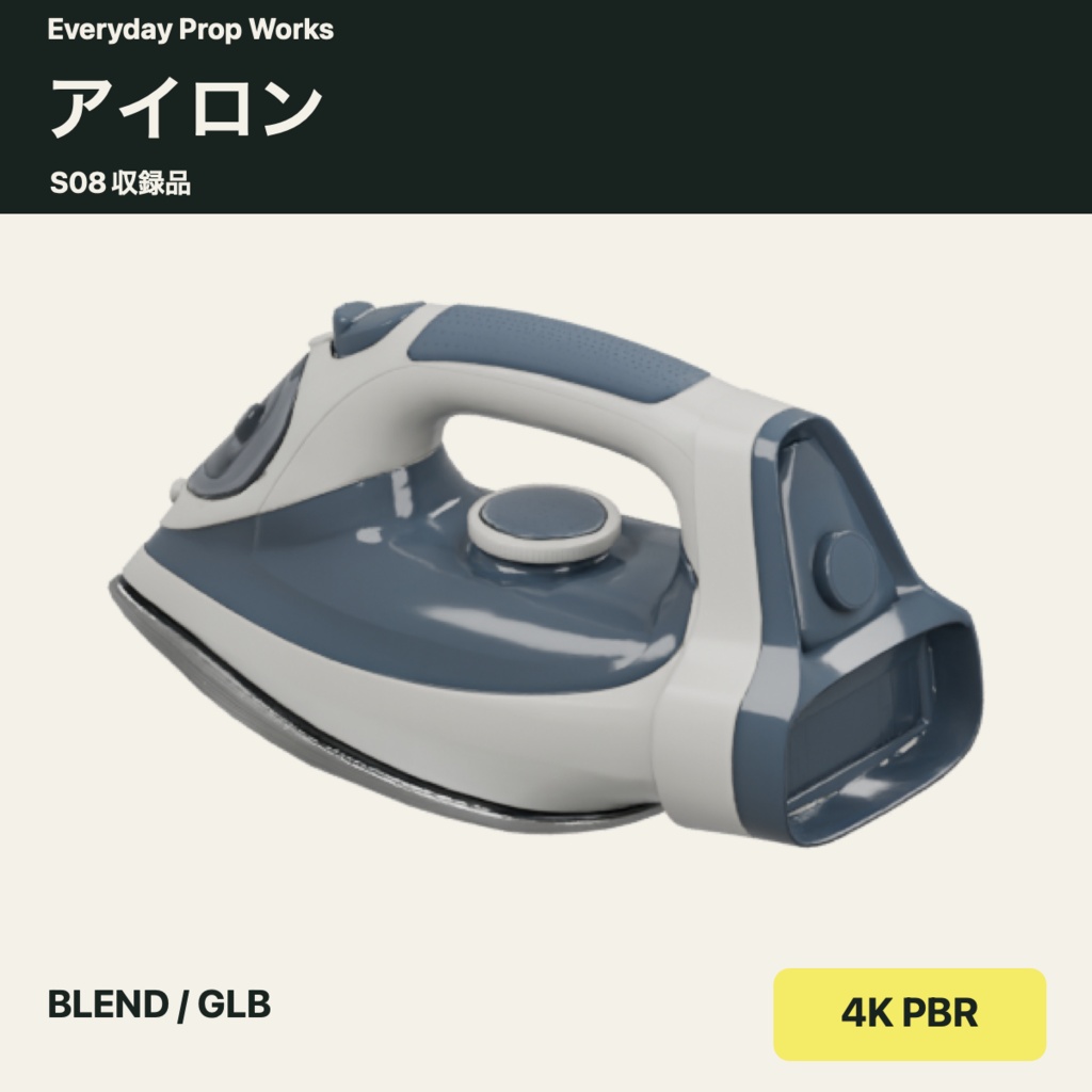洗濯と衣類ケア5点セット S08|BLEND・GLB・4K PBR