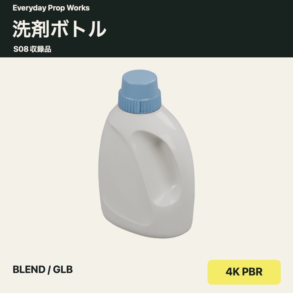 洗濯と衣類ケア5点セット S08|BLEND・GLB・4K PBR