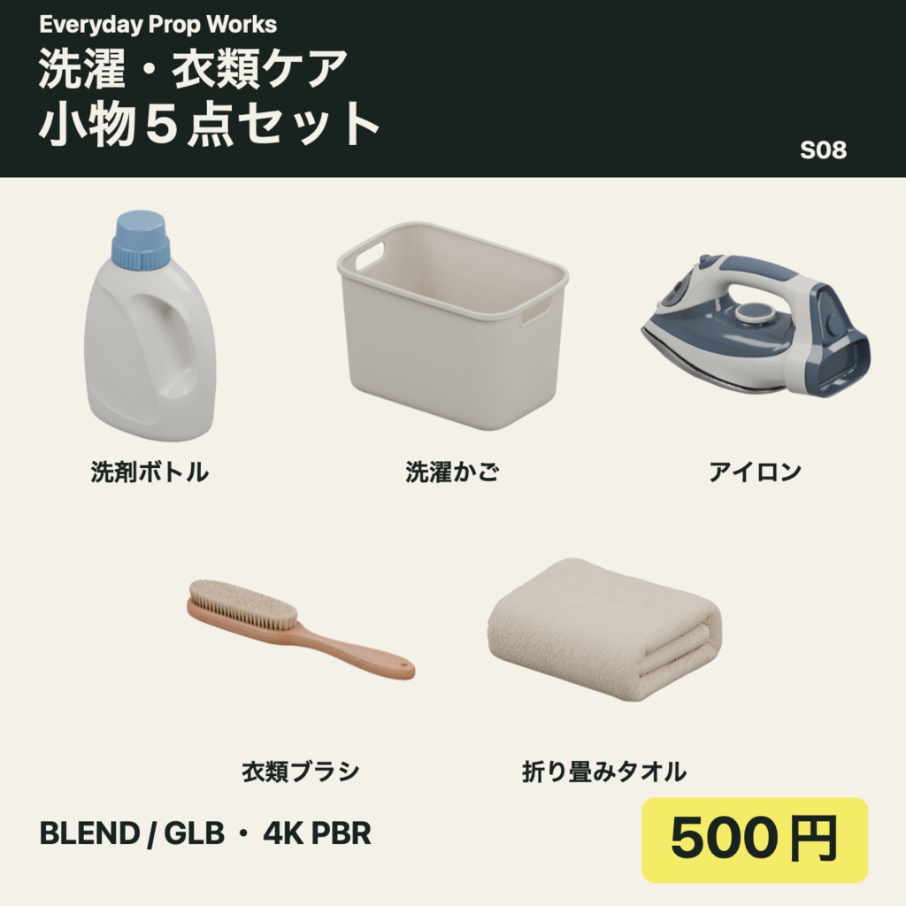 洗濯と衣類ケア5点セット S08|BLEND・GLB・4K PBR