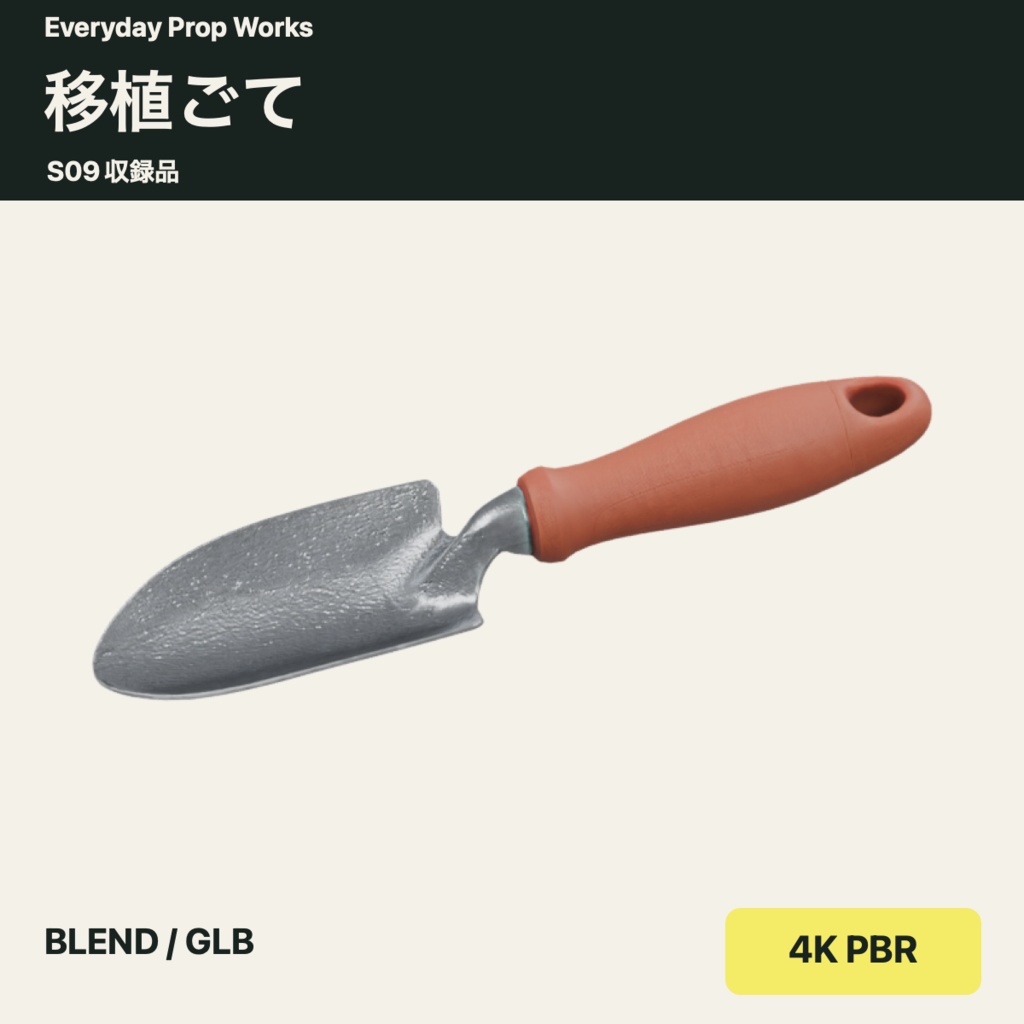 園芸の植え替え小物5点セット S09|BLEND・GLB・4K PBR