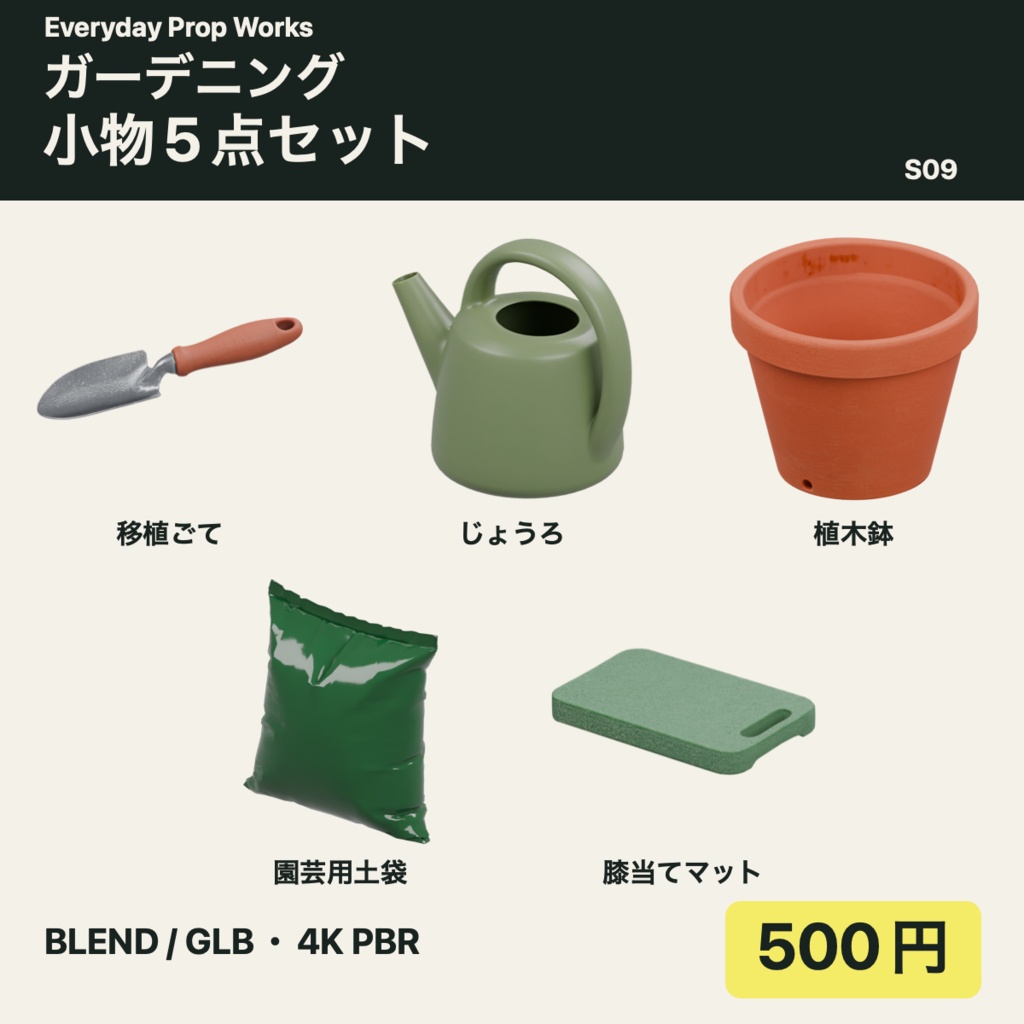 園芸の植え替え小物5点セット S09|BLEND・GLB・4K PBR