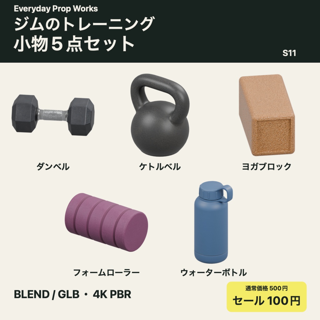 ジムのトレーニング小物5点セット S11｜BLEND・GLB・4K PBR