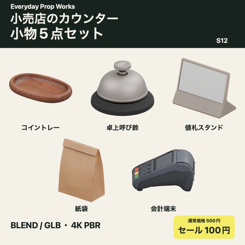 小売店のカウンター小物5点セット S12|BLEND・GLB・4K PBR