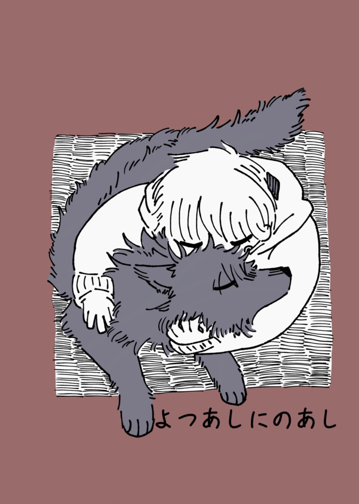 【伏棘】よつあしにのあし