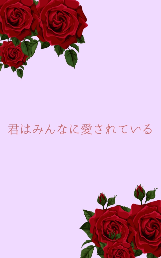 君はみんなに愛されている【折本データ・A4サイズ】