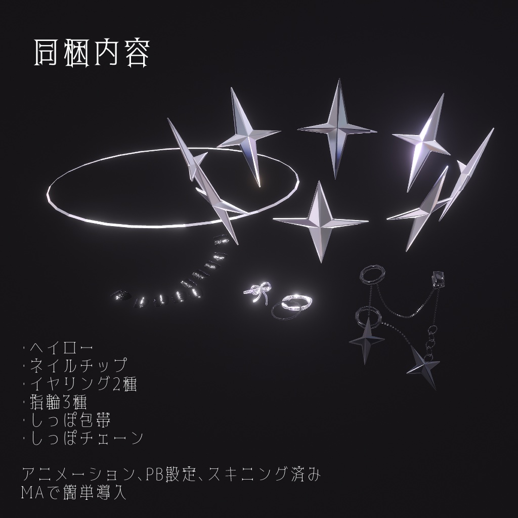 【キプフェル向け】ハードメタル・ヘイローアクセサリーセット