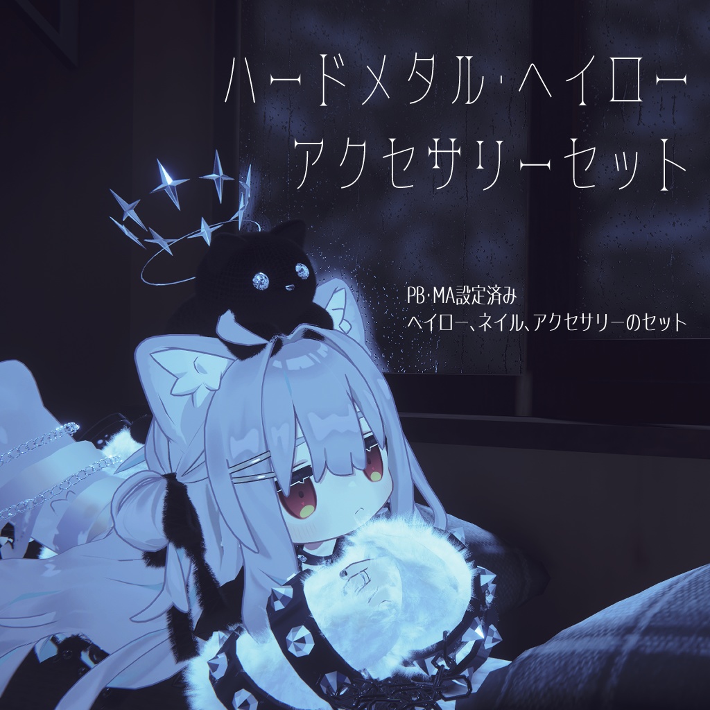 【キプフェル向け】ハードメタル・ヘイローアクセサリーセット