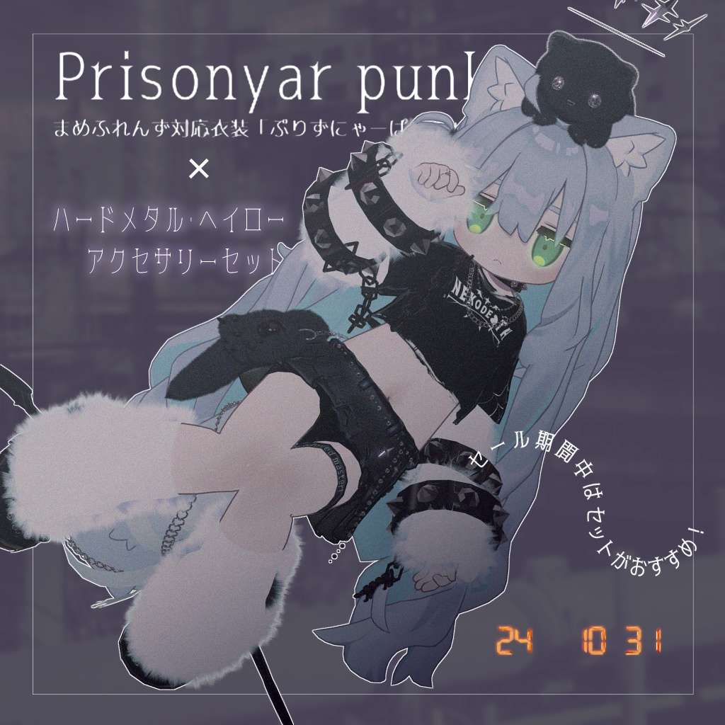 【まめふれんず対応衣装】🐱Prisonyar punk -ぷりずにゃーぱんく-