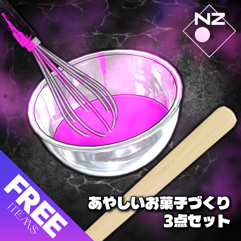 【無料/FREE】あやしいお菓子づくり小物セット【VRChat向け小物】