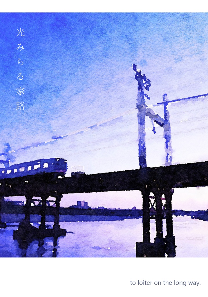 光みちる家路