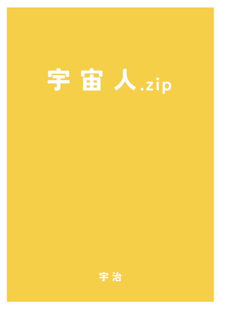 宇宙人.zip