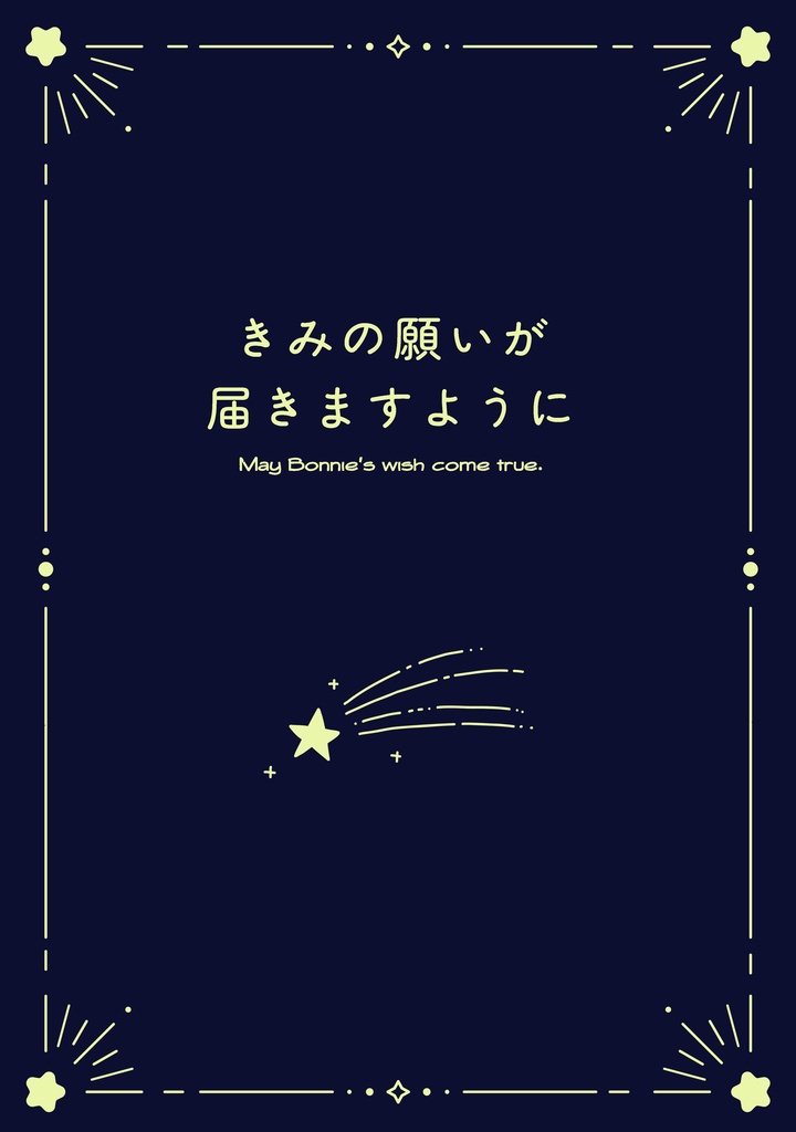 きみの願いが届きますように