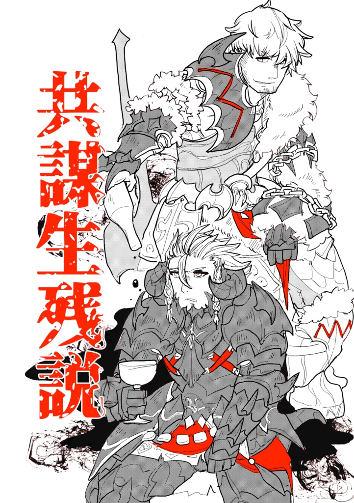 共謀生残説