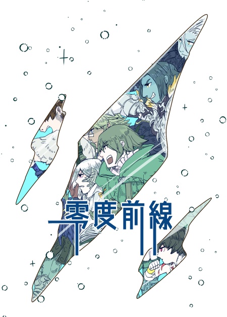 零度前線