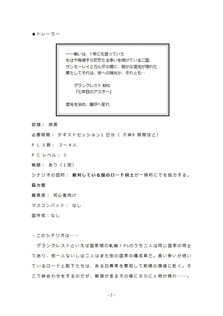 グランクレストRPG単発シナリオ「七年目のアスター」