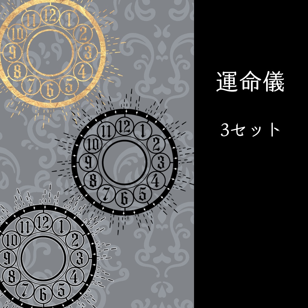 【無料】運命儀・悪意素材【灰色城綺譚】