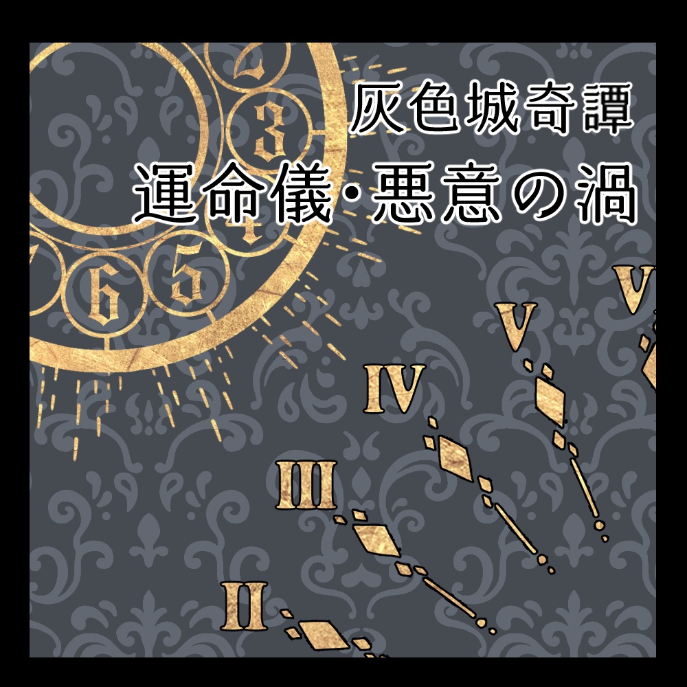 【無料】運命儀・悪意素材【灰色城綺譚】