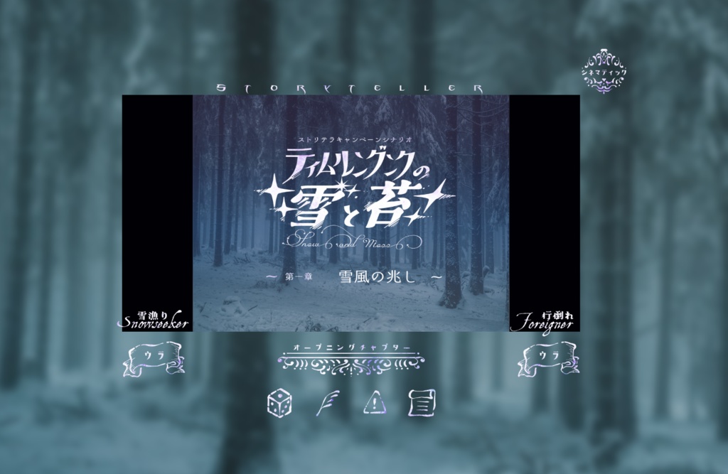 ストリテラシナリオ『ティムルングンクの雪と苔』