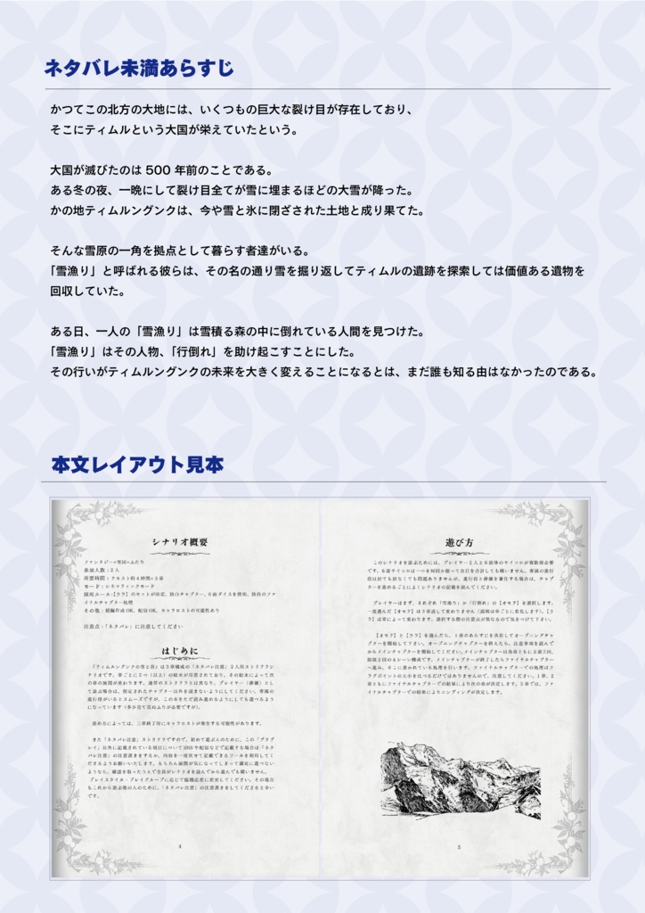 ストリテラシナリオ『ティムルングンクの雪と苔』