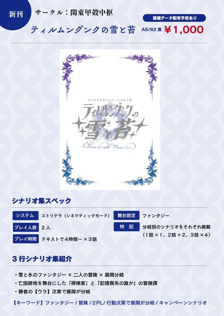 ストリテラシナリオ『ティムルングンクの雪と苔』