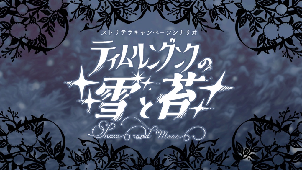 ストリテラシナリオ『ティムルングンクの雪と苔』