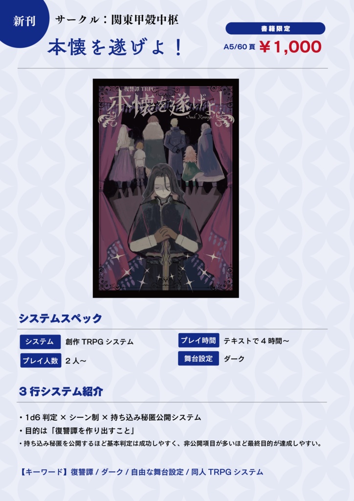 復讐譚TRPG『本懐を遂げよ!』