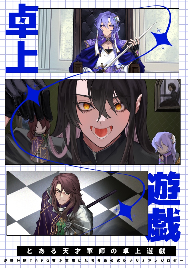 天才軍師になろうシナリオアンソロジー「とある天才軍師の卓上遊戯」